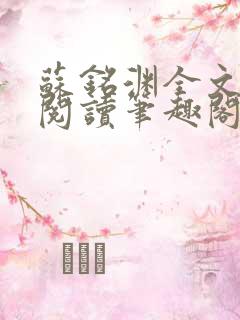 苏铭渊全文免费阅读笔趣阁