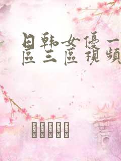 日韩女优一区二区三区视频