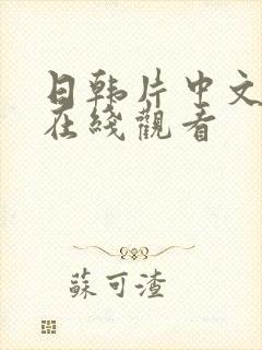 日韩片中文字幕在线观看