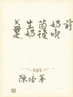 益生菌奶前吃还是奶后吃