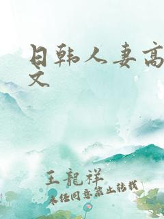 日韩人妻高清中文