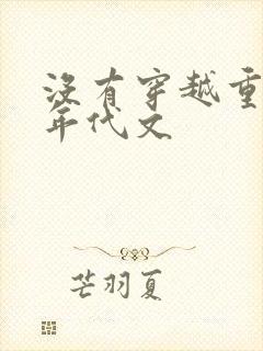 没有穿越重生的年代文