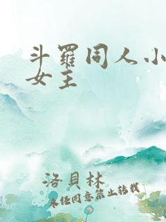 斗罗同人小说单女主