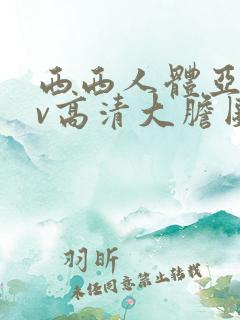 西西人体亚洲av高清大胆图片