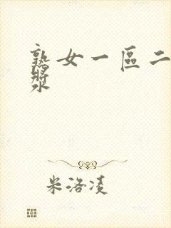 熟女一区二区白浆