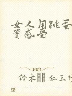 女人用跳蛋的真实感受