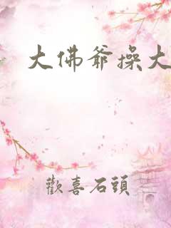 大佛爷操大胸女