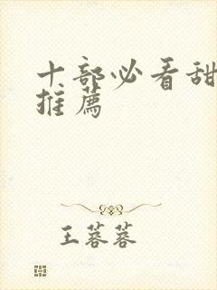 十部必看甜宠剧推荐