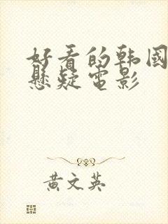 好看的韩国犯罪悬疑电影