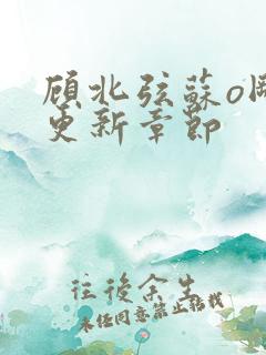 顾北弦苏o刚刚更新章节