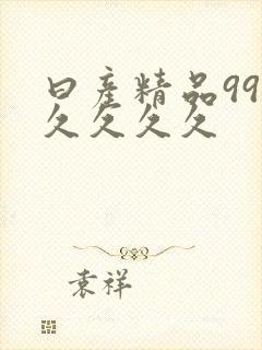 曰产精品99久久久久久