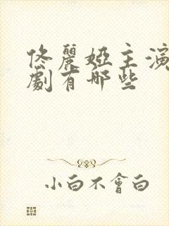 佟丽娅主演连续剧有哪些