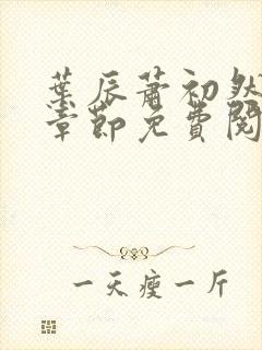 叶辰萧初然全集章节免费阅读无弹窗小说