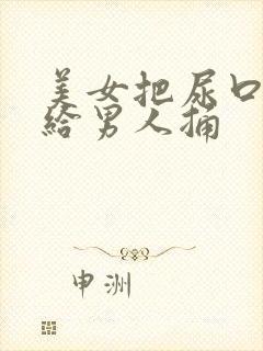 美女把尿口扒开给男人捅