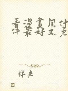 看漫画用什么软件最好又免费