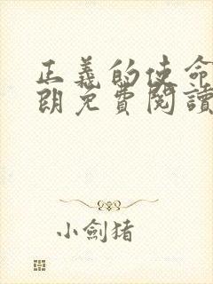 正义的使命厉元朗免费阅读完整版