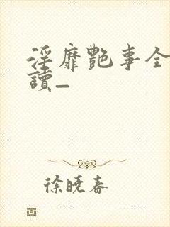 淫靡艳事全文阅读_