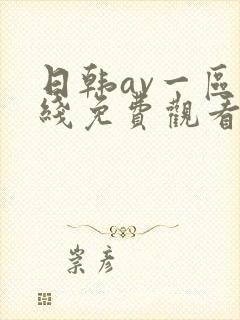 日韩av一区在线免费观看