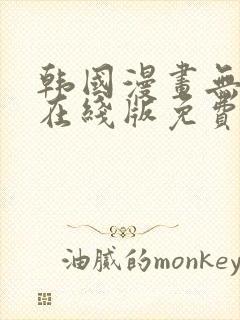 韩国漫画无删减在线版免费