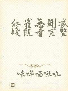 红雀无删减版在线观看完整版免费