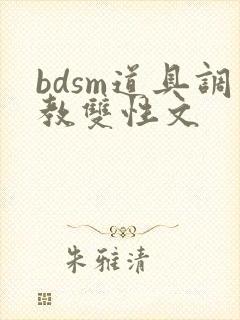 bdsm道具调教双性文