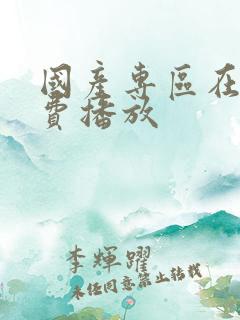 国产专区在线免费播放