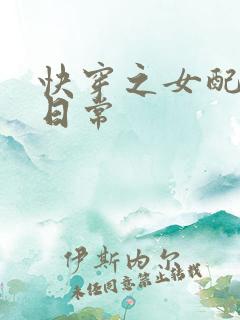 快穿之女配虐渣日常
