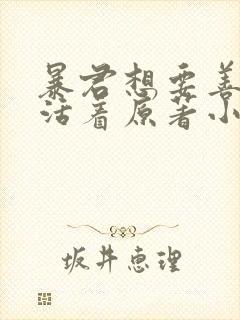 暴君想要善良的活着原著小说