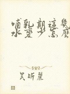 哺乳期这几天奶水变少怎么回事