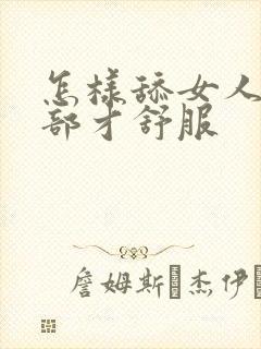 怎样舔女人的阴部才舒服