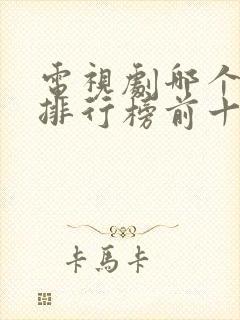 电视剧哪个好看排行榜前十名