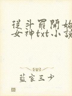 从斗罗开始俘获女神txt小说下载