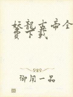 妖龙古帝全本免费下载