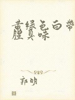 黄绿色白带,有腥臭味