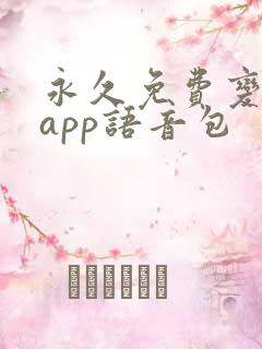 永久免费变声器app语音包