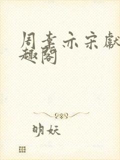 周幸亦宋献韵笔趣阁