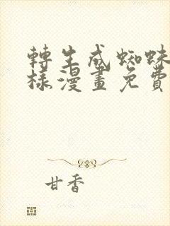 转生成蜘蛛又怎样漫画免费下拉式6