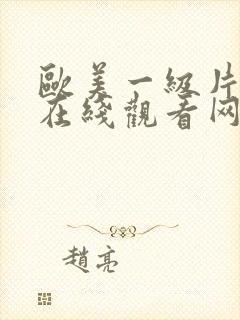 欧美一级片免费在线观看网址