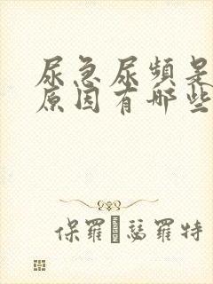 尿急尿频是什么原因有哪些