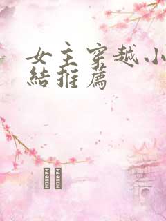 女主穿越小说完结推荐