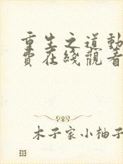 重生之道动漫免费在线观看