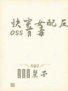 快穿女配反派boss有毒