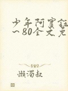 少年阿宾钰慧1~80全文免费