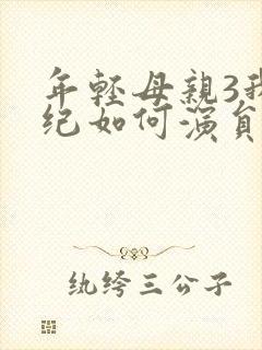 年轻母亲3我年纪如何演员表名单