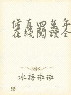 修真四万年小说在线阅读全文免费