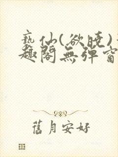 亵仙(欲晓)笔趣阁无弹窗最新章节