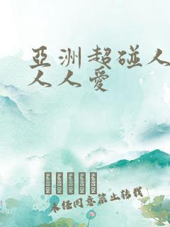 亚洲超碰人人做人人爱