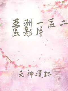 亚洲一区二区三区影片