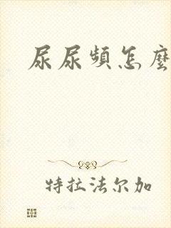 尿尿频怎么回事