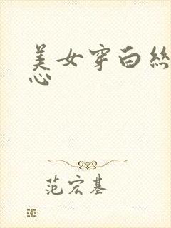 美女穿白丝挠脚心